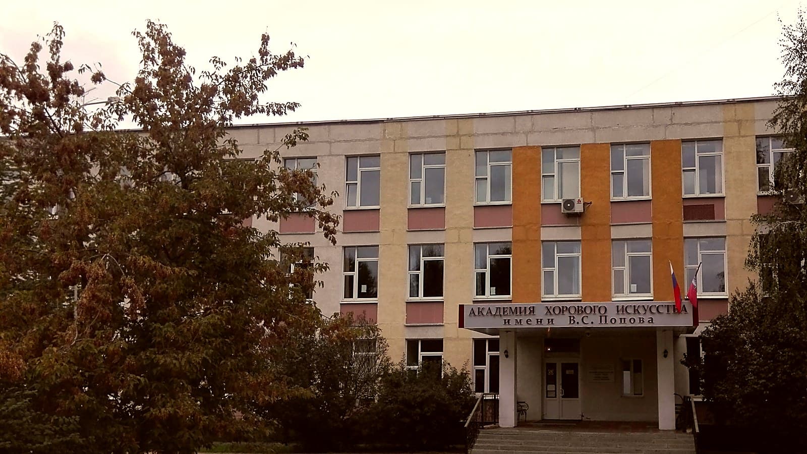 Учебный корпус Академии хорового искусства имени В. С. Попова на улице Фестивальной, на фасаде вывеска с названием