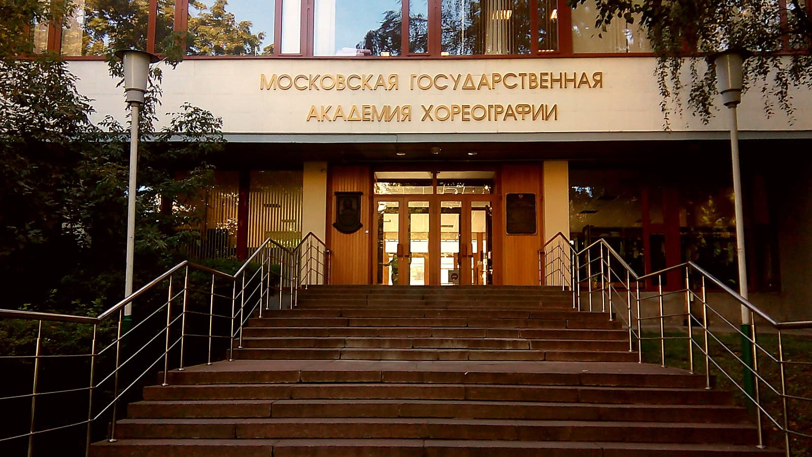 Вход в Московскую государственную академию хореографии на 2-й Фрунзенской: название академии над входом