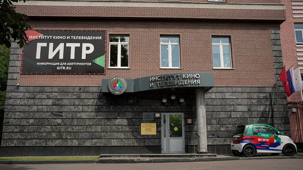 Вход в Институт кино и телевидения (ГИТР) на Хорошёвском шоссе: козырёк с названием и вывеска «ГИТР»