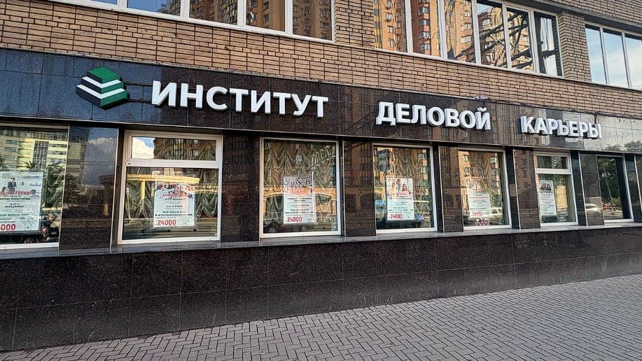 Фасад Института деловой карьеры на Нижегородской улице: вывеска института над окнами первого этажа