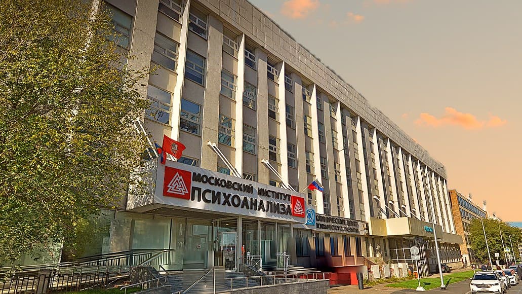 Здание Московского института психоанализа с вывеской института