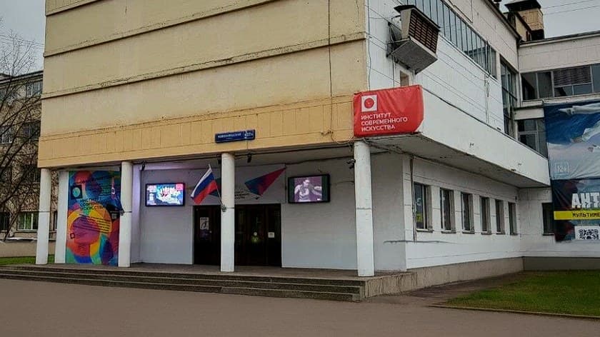 Здание Института современного искусства на Новозаводской улице: красная вывеска института над входом