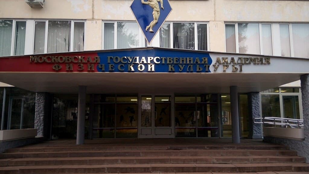 Главный вход Московской государственной академии физической культуры в Малаховке: название академии над входом и эмблема с дискоболом