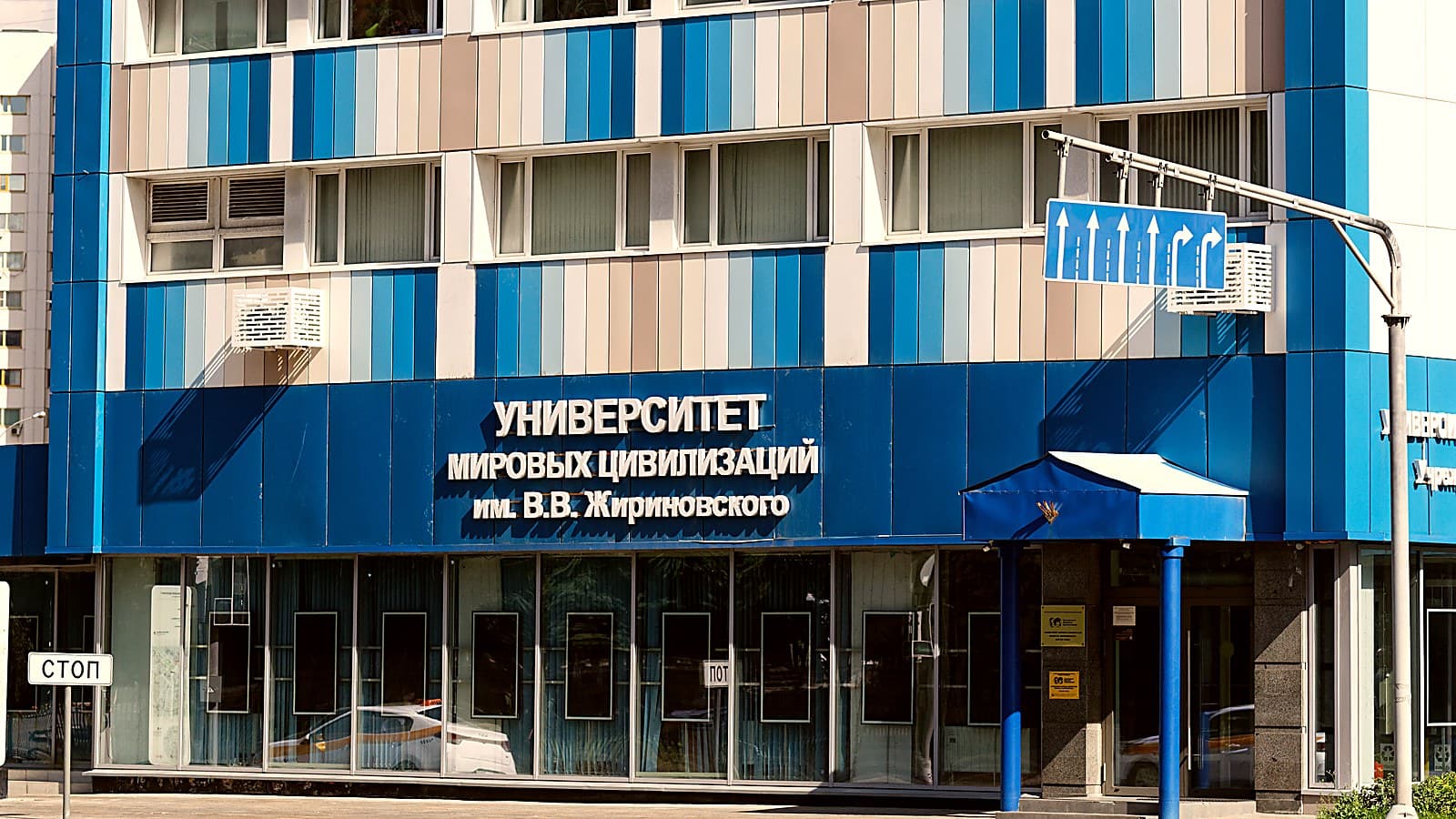 Корпус Университета мировых цивилизаций имени В. В. Жириновского на Ленинском проспекте, название крупными буквами на фасаде
