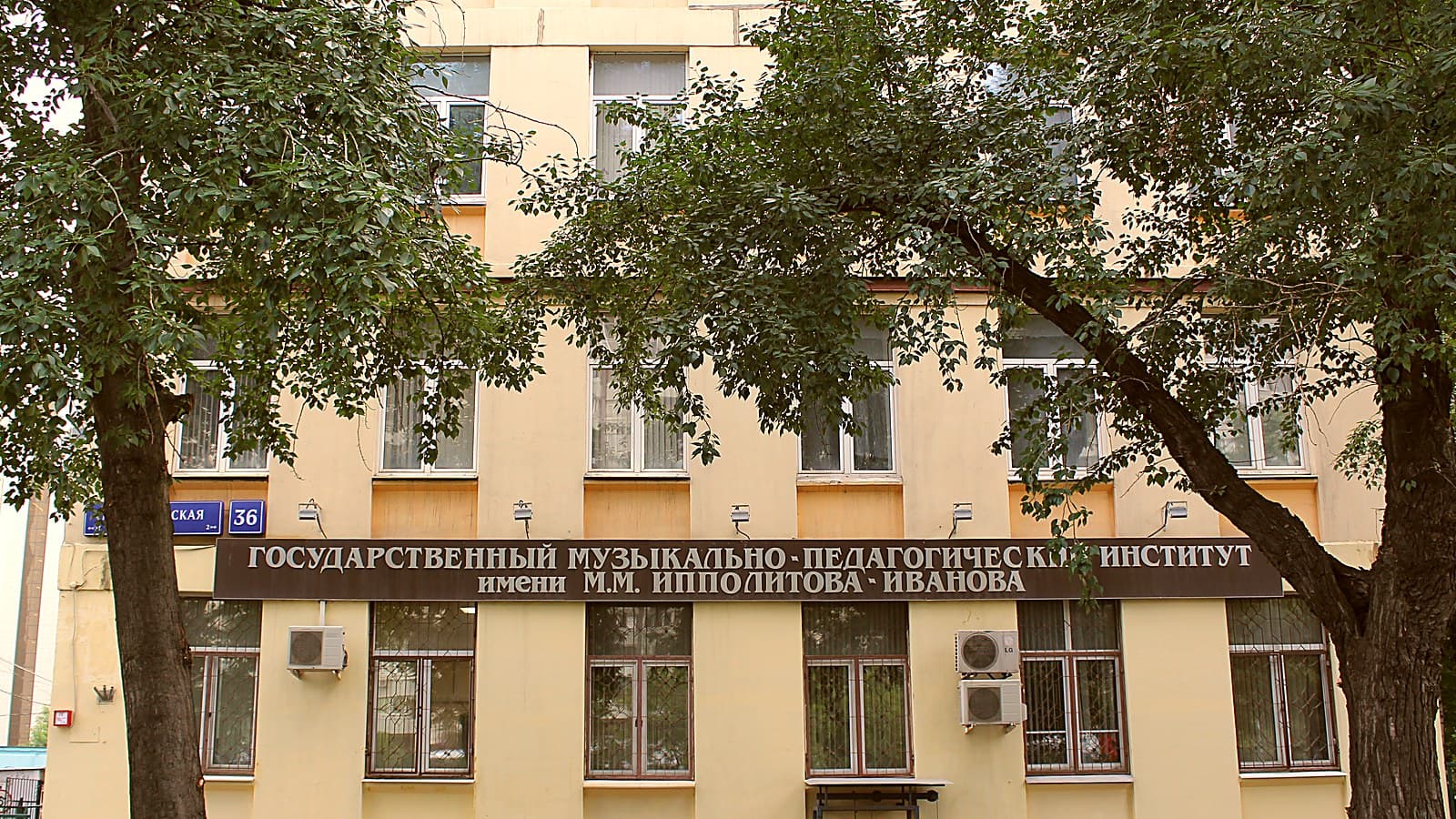 Здание ГМПИ имени Ипполитова-Иванова на Марксистской улице с вывеской института