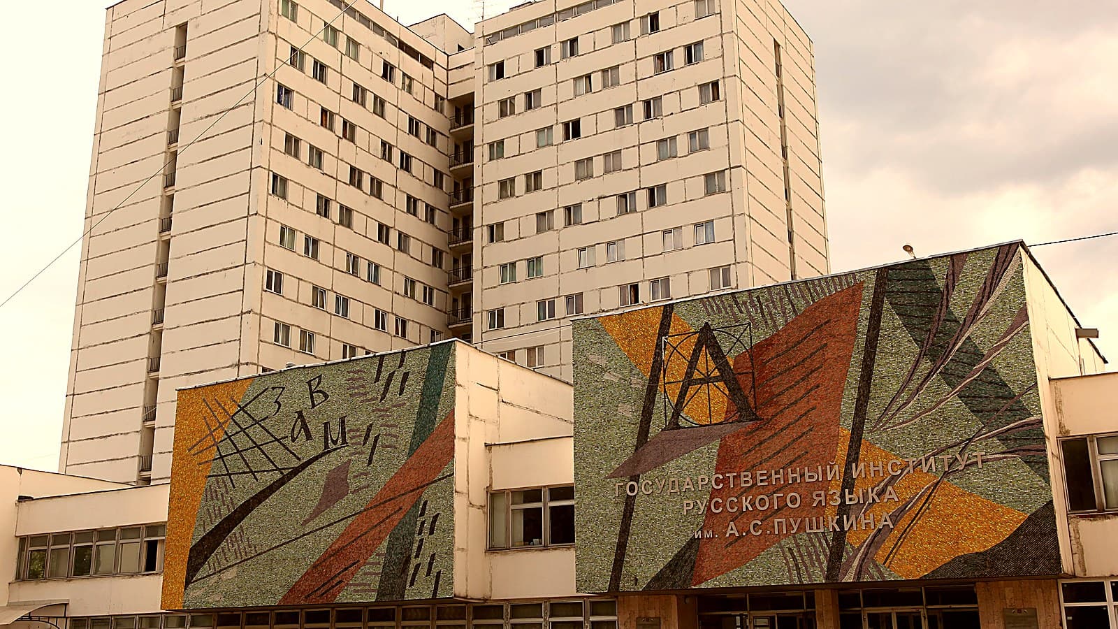 Институт русского языка имени А. С. Пушкина на улице Академика Волгина: мозаичное панно с названием над входом