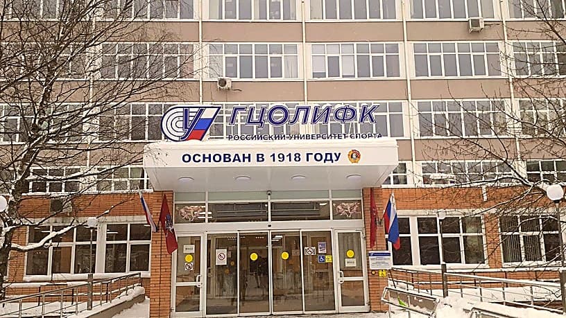 Вход в РУС «ГЦОЛИФК» на Сиреневом бульваре: вывеска университета и козырёк «Основан в 1918 году»